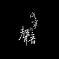 咸宁原创音乐