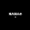 难入别人心