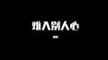 难入别人心专辑