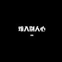 难入别人心专辑