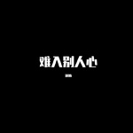 难入别人心专辑