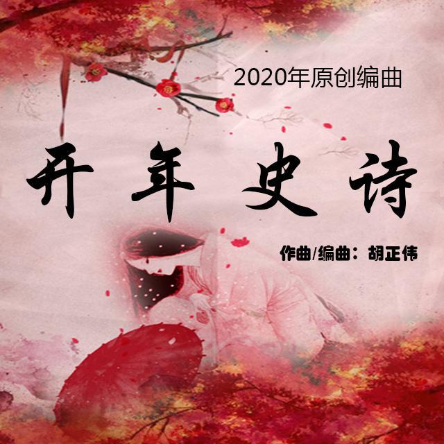 2020史诗音乐