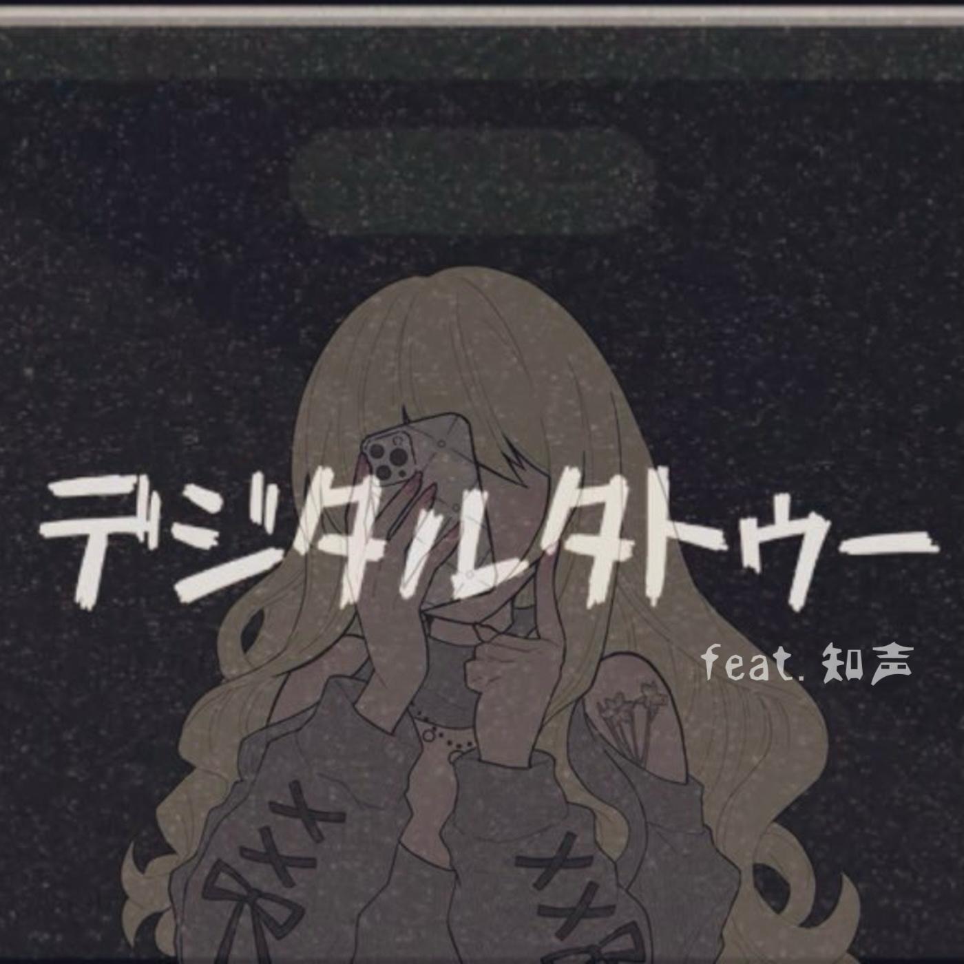 デジタルタトゥー feat. 知声
