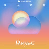 PinkWave粉浪 - 多云转晴