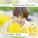 운빨로맨스 OST Part.7专辑