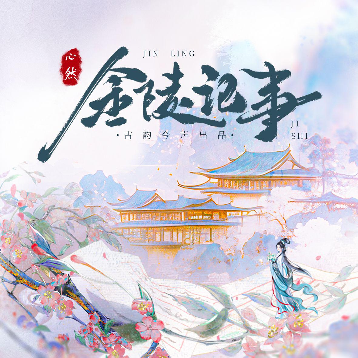 金陵记事