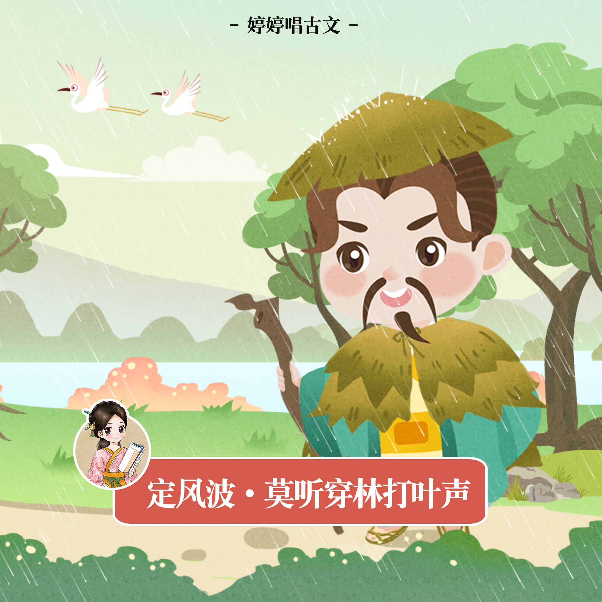 定风波·莫听穿林打叶声 (婷婷唱古文)