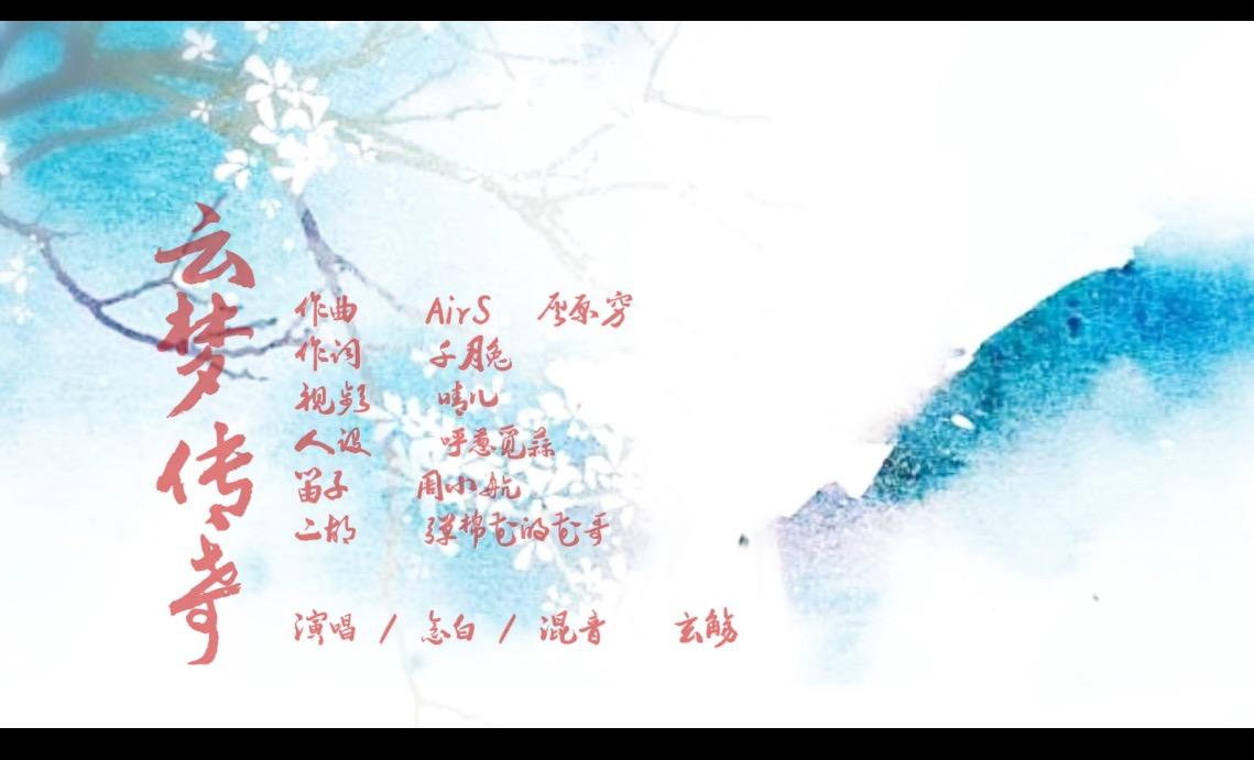 【玄觞】云梦传奇
