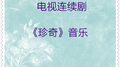 珍奇 电视连续剧音乐 (32首)专辑