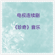 珍奇 电视连续剧音乐 (32首)
