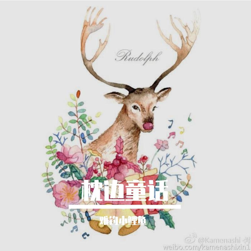 枕边童话