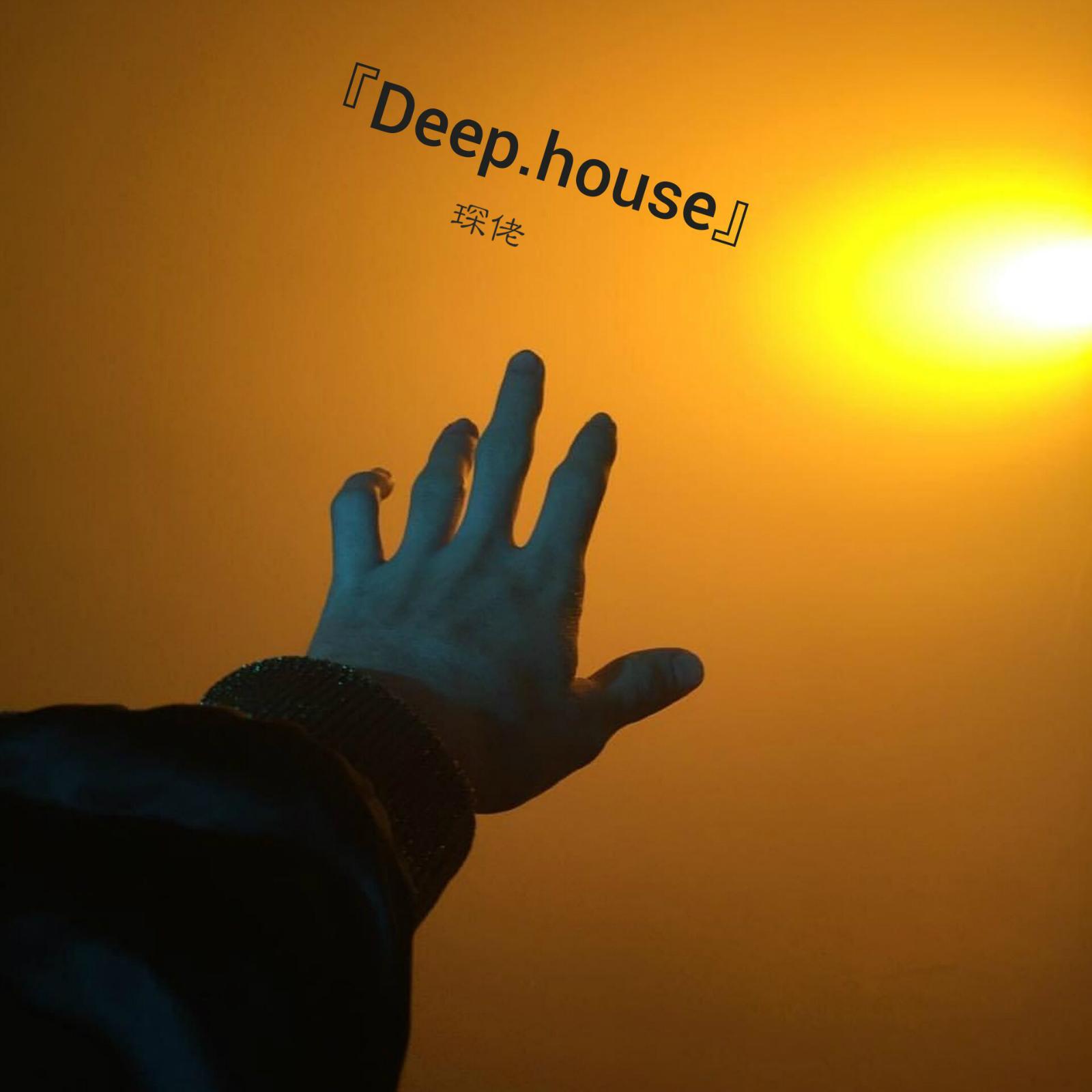 琛佬《Deep house》
