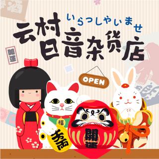 云村日音杂货店开张，随意挑选你的最爱吧！