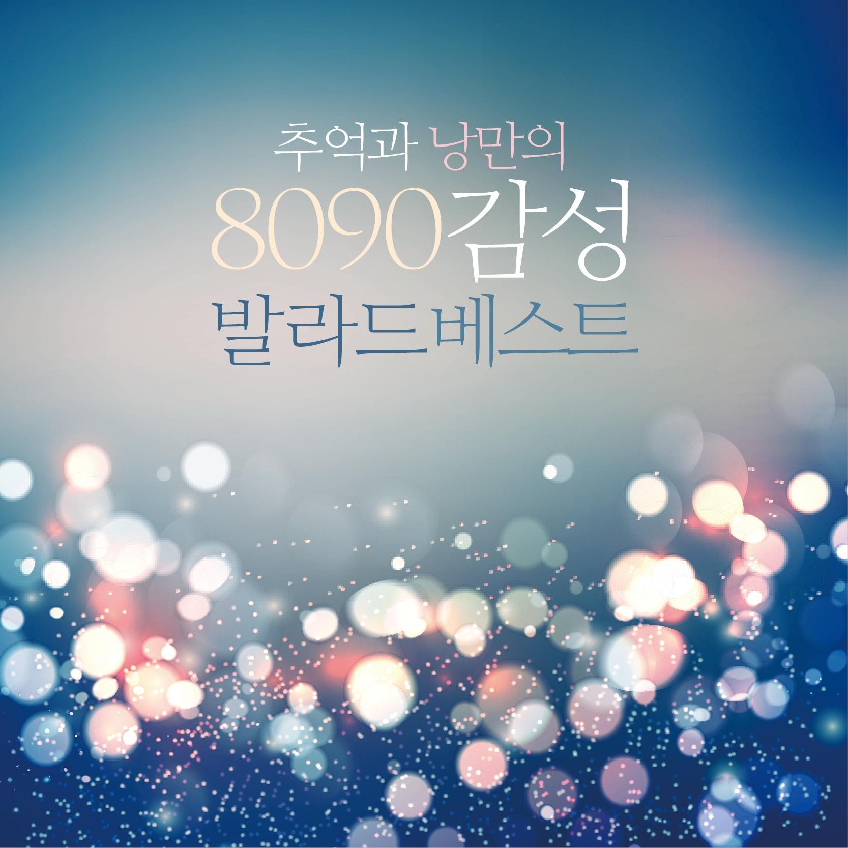 추억과 낭만의 8090 감성 발라드 베스트