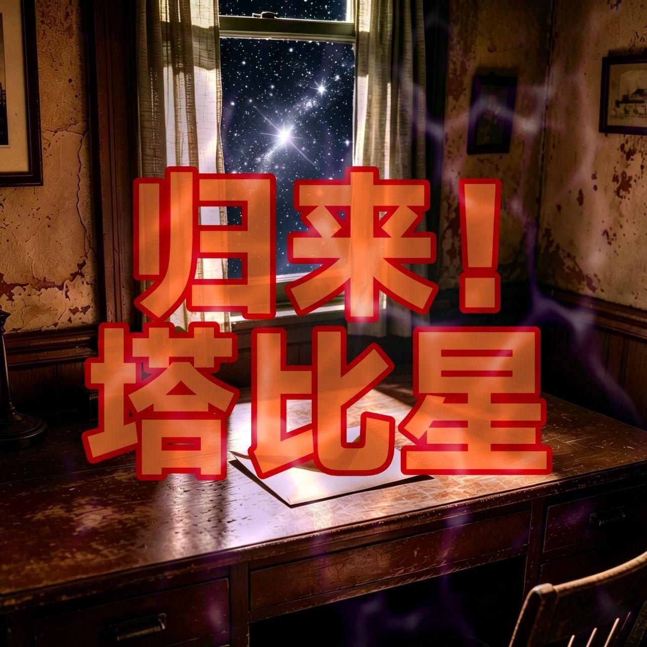 归来！塔比星