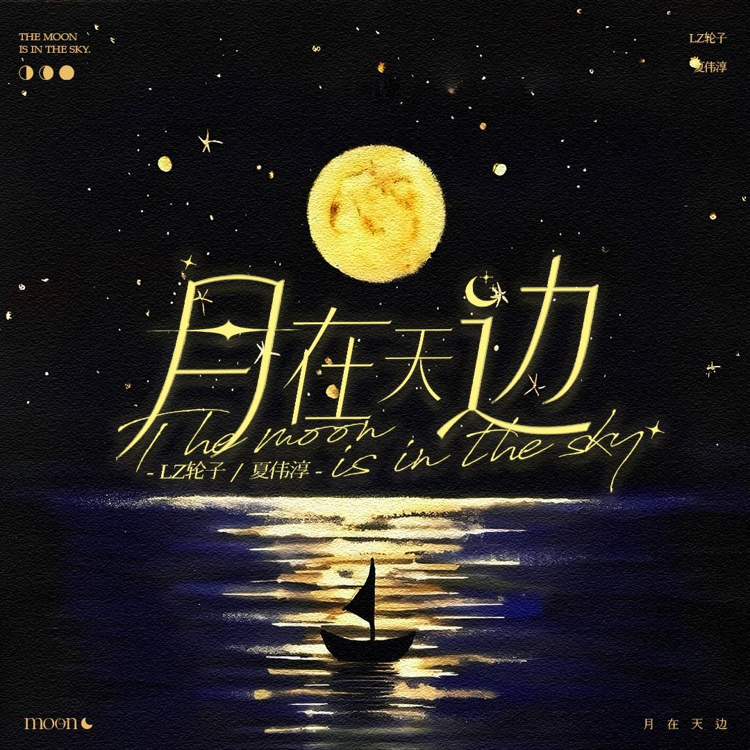 月在天边,今夜好眠
