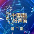 2021中国好声音 第7期