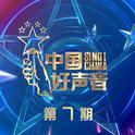 2021中国好声音 第7期专辑