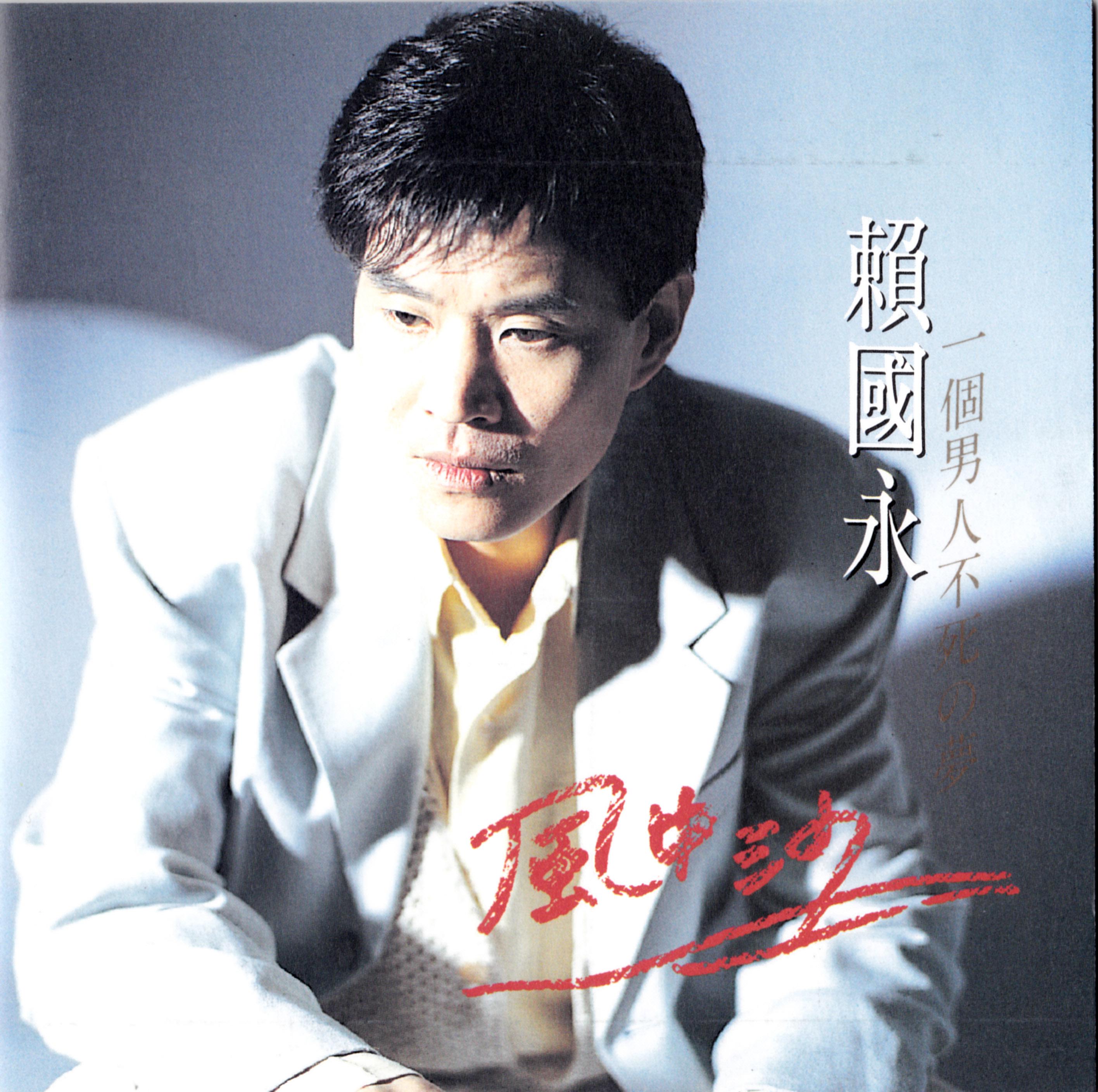 永远抹栋亲像你