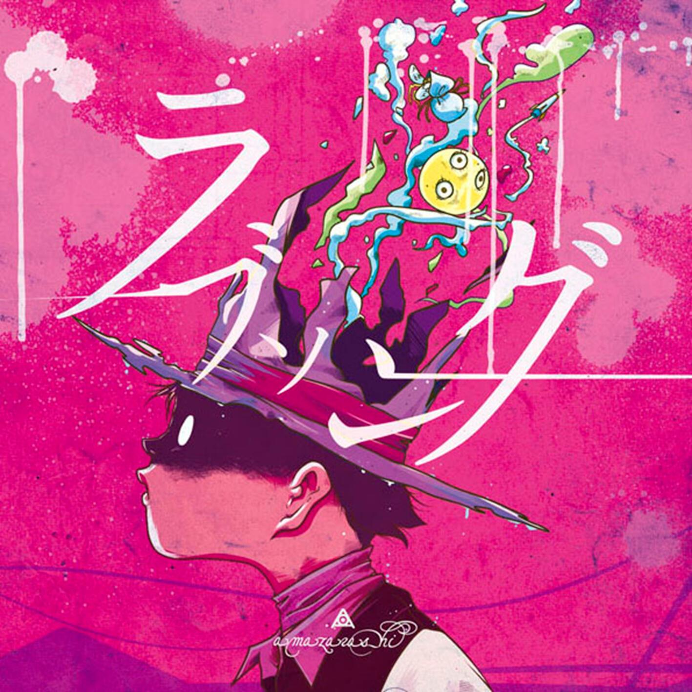 ラブソング