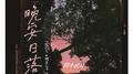 晚安日落专辑