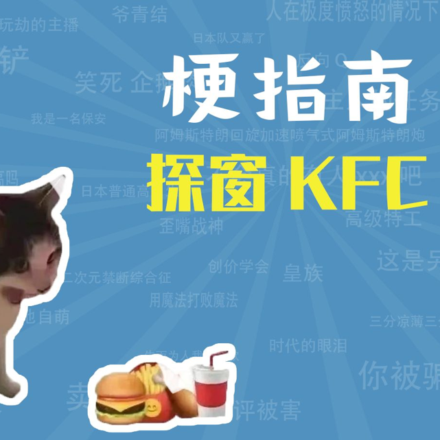 探窗KFC是什么梗【梗指南】