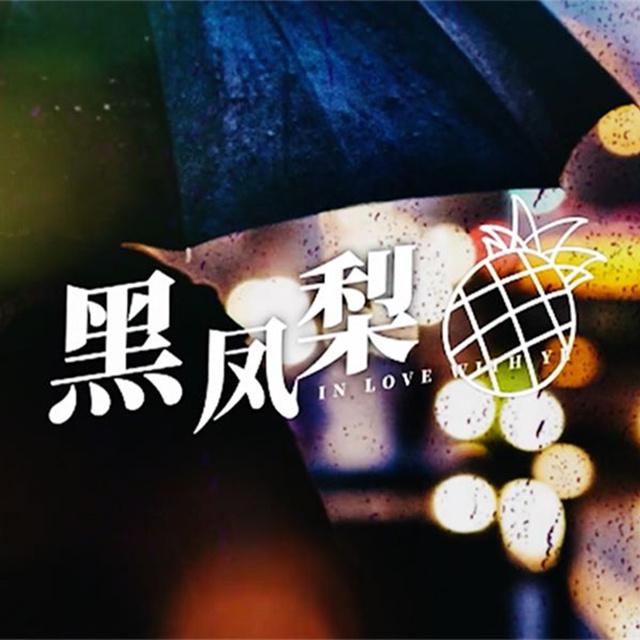 黑凤梨（Cover 洛天依）专辑