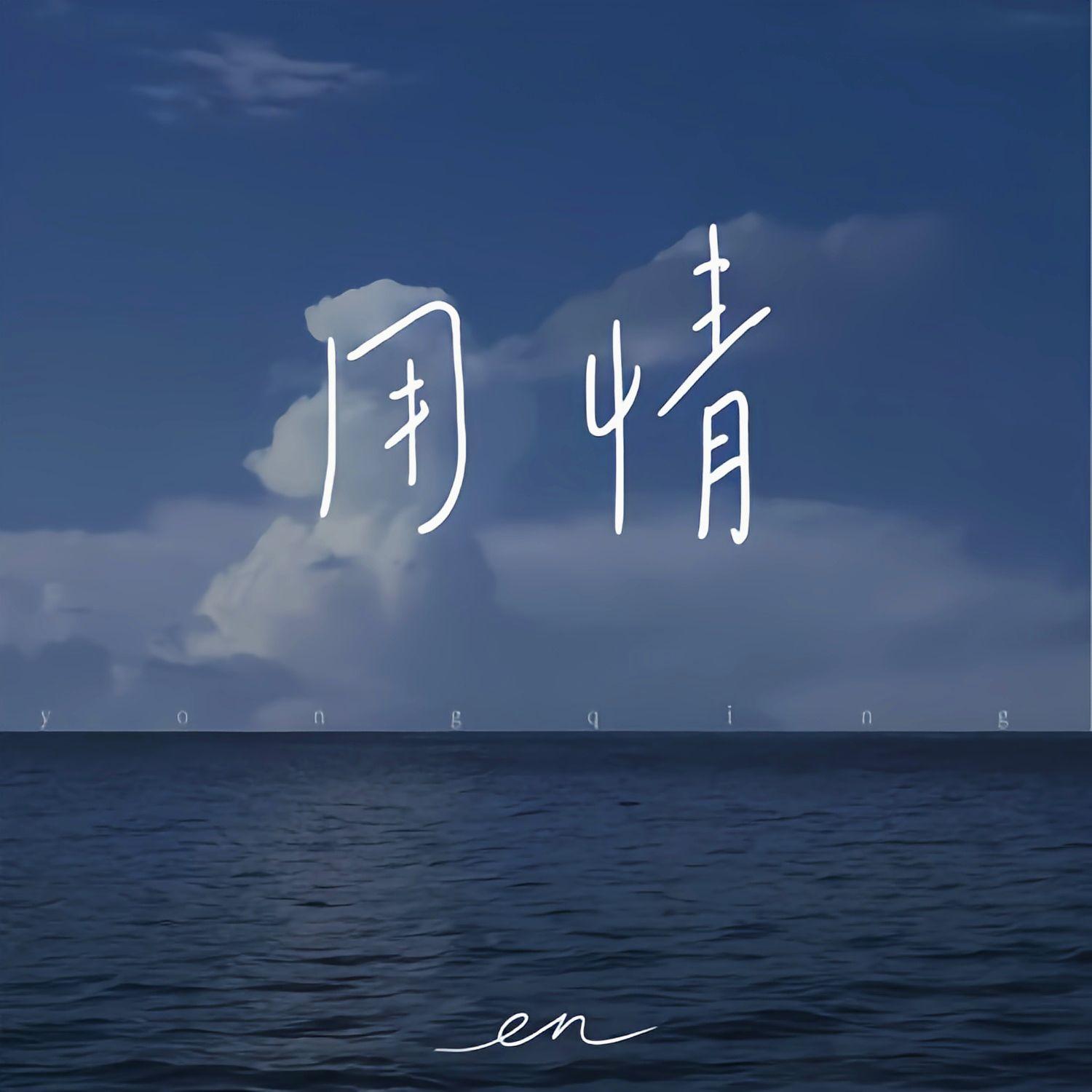 用情（深情版）