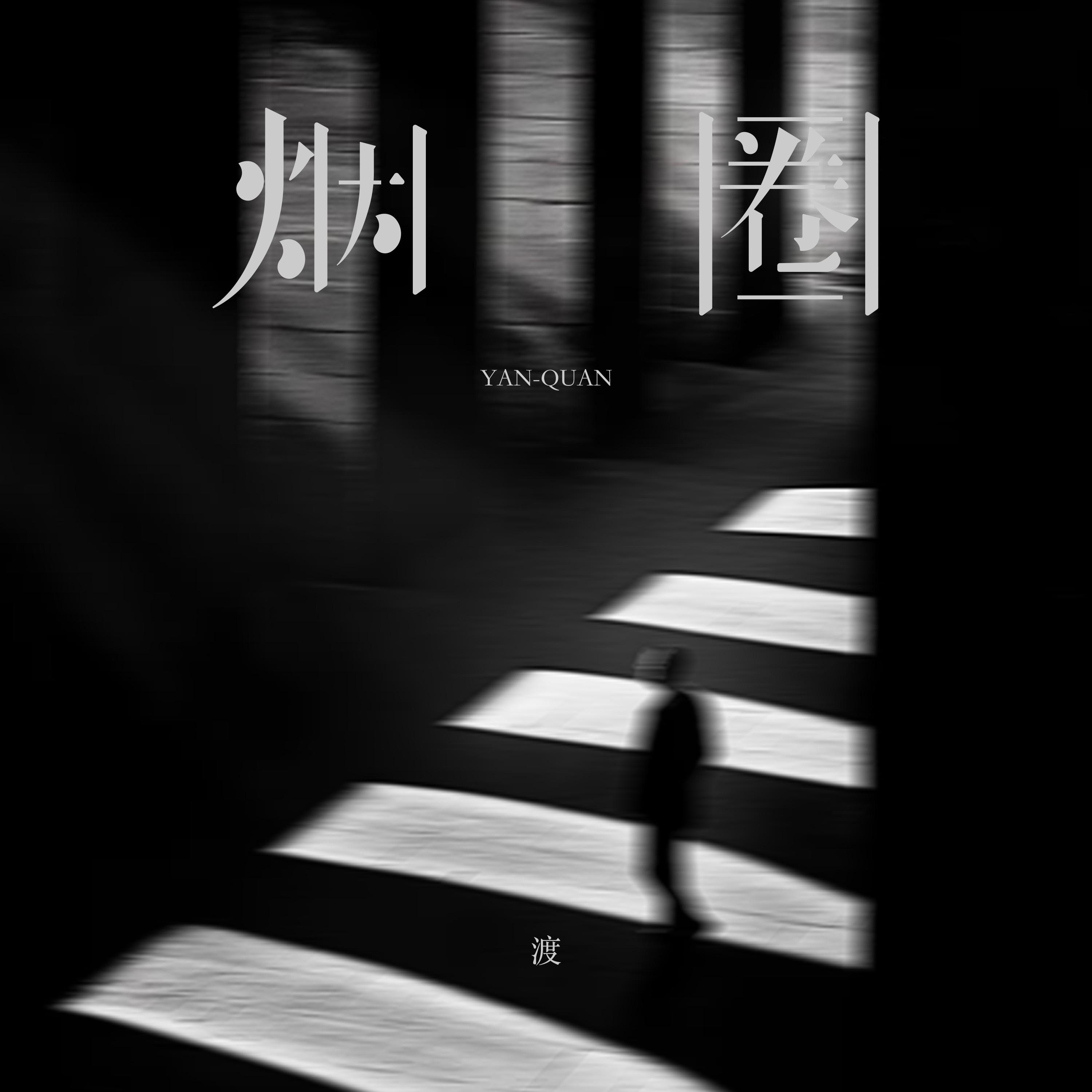 烟圈 (你的爱像烟圈)专辑
