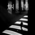 烟圈 (你的爱像烟圈)专辑