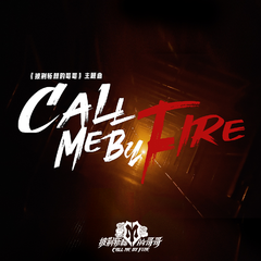 披荆斩棘的哥哥,敖犬《Call me by Fire（《披荆斩棘的哥哥》主题曲）吉他谱》_旋律空灵飘逸