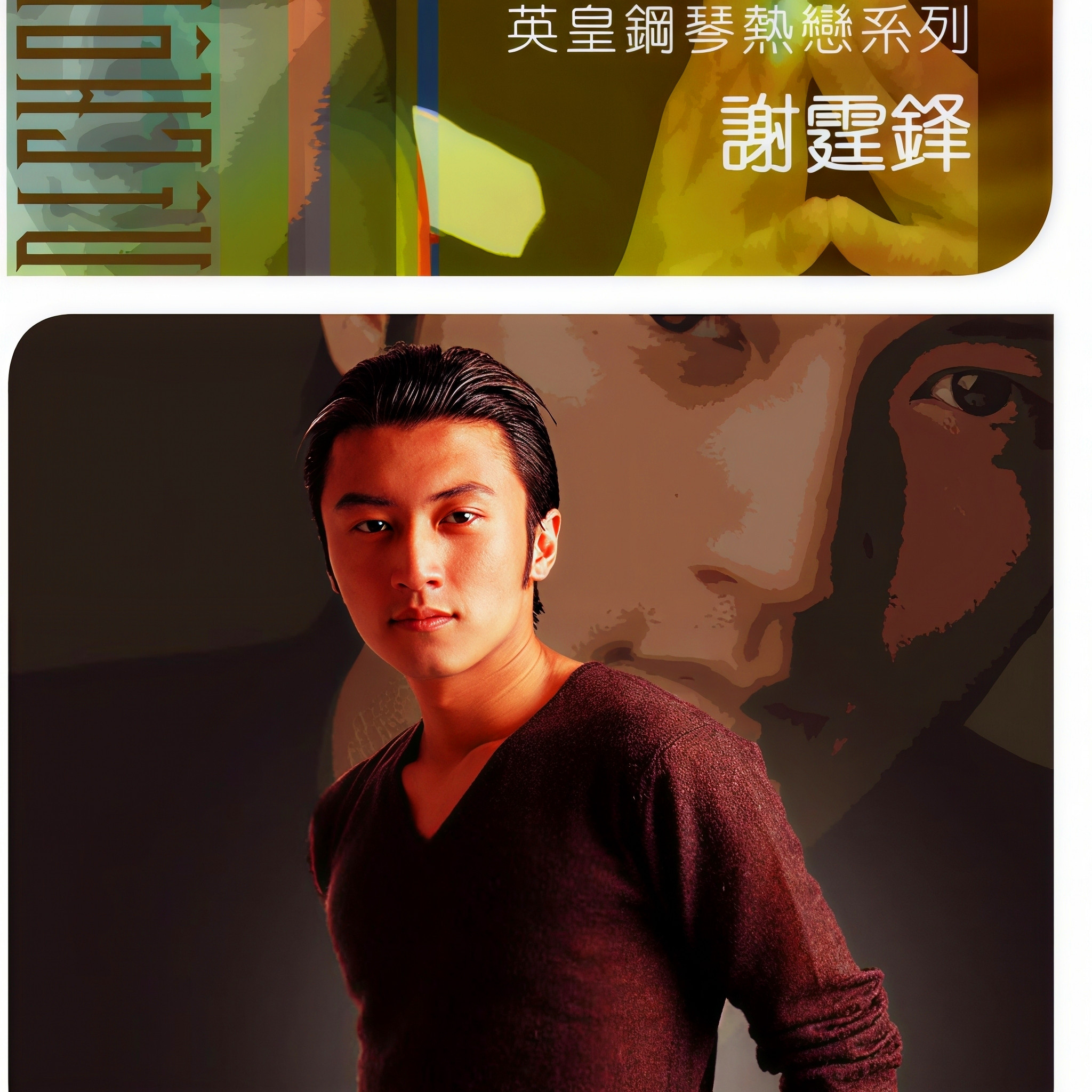 谢霆锋-《英皇钢琴热恋系列 谢霆锋》