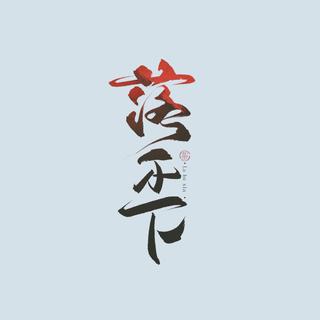 广播剧《落不下》花絮BGM