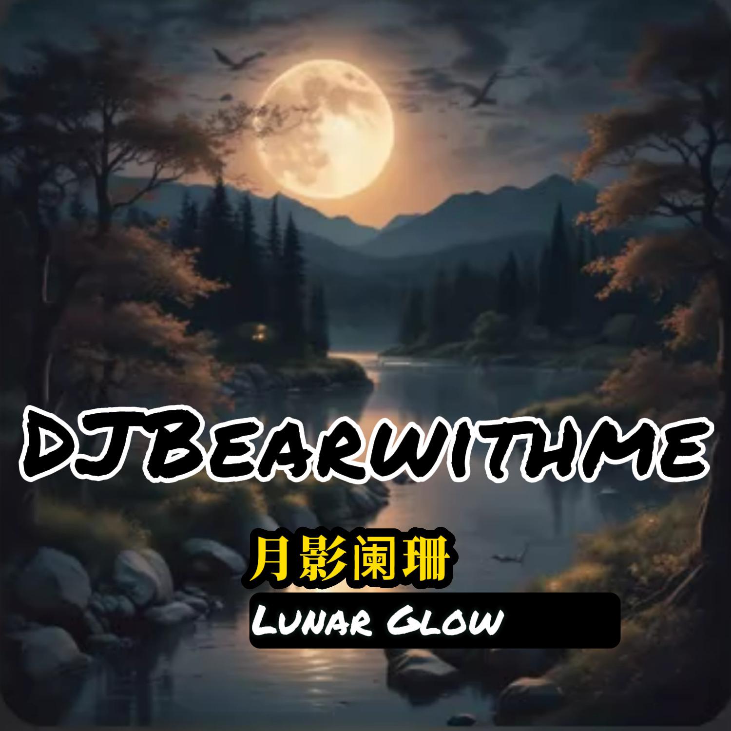 DJBearwithme - 月影阑珊 Lunar Glow (live)