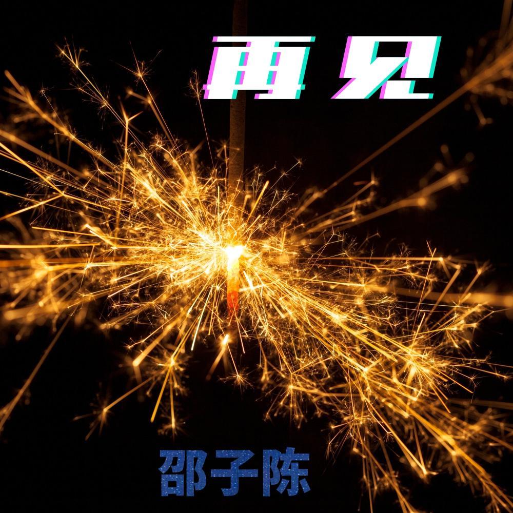 再见
