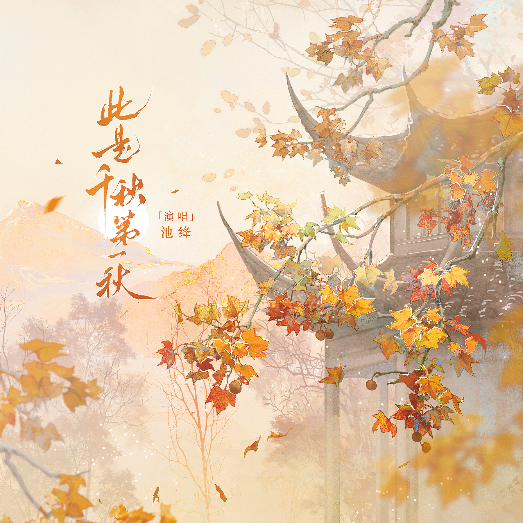 此是千秋第一秋