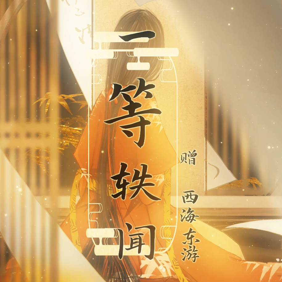 一等轶闻