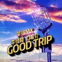 Good Trip (休闲之旅)专辑