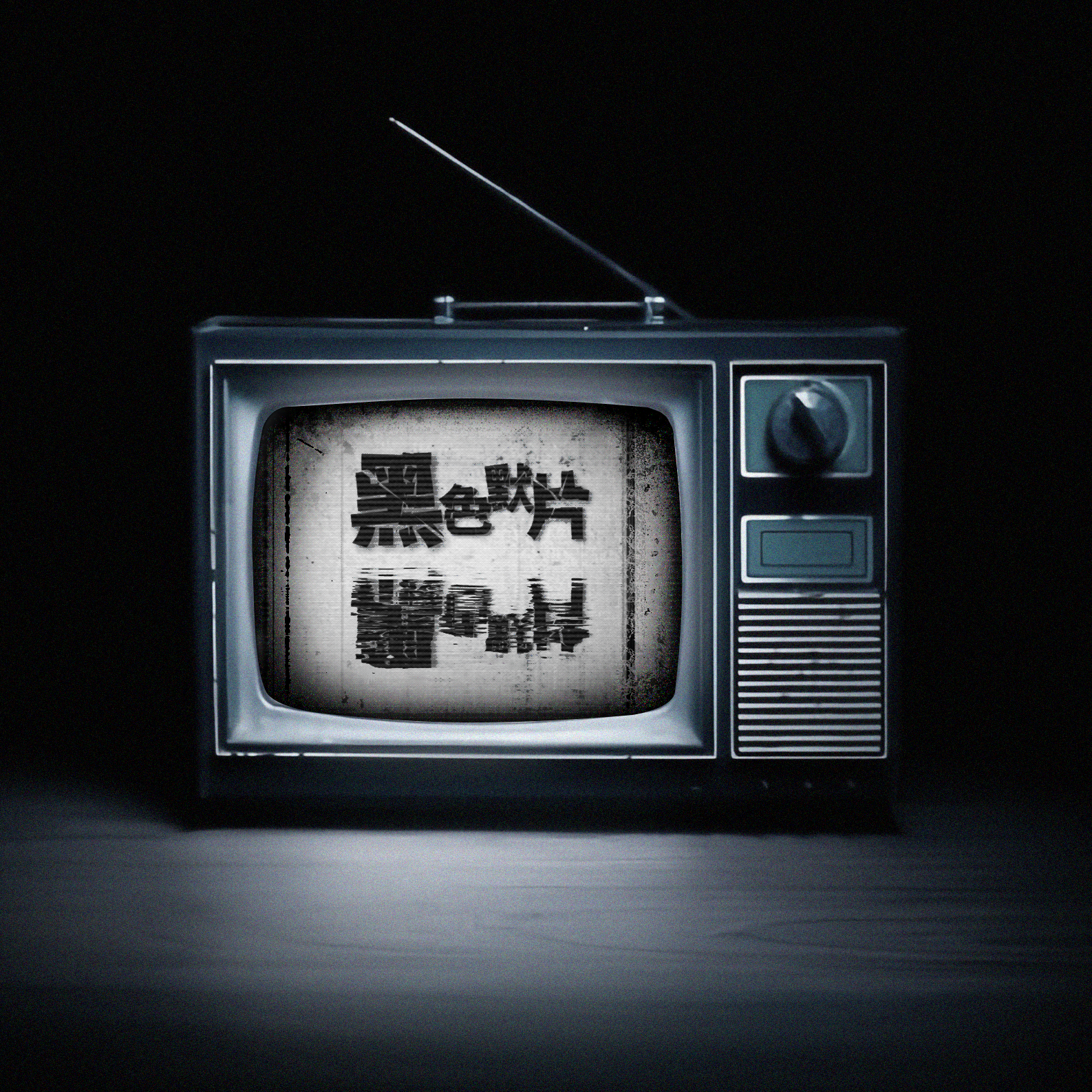 黑色默片