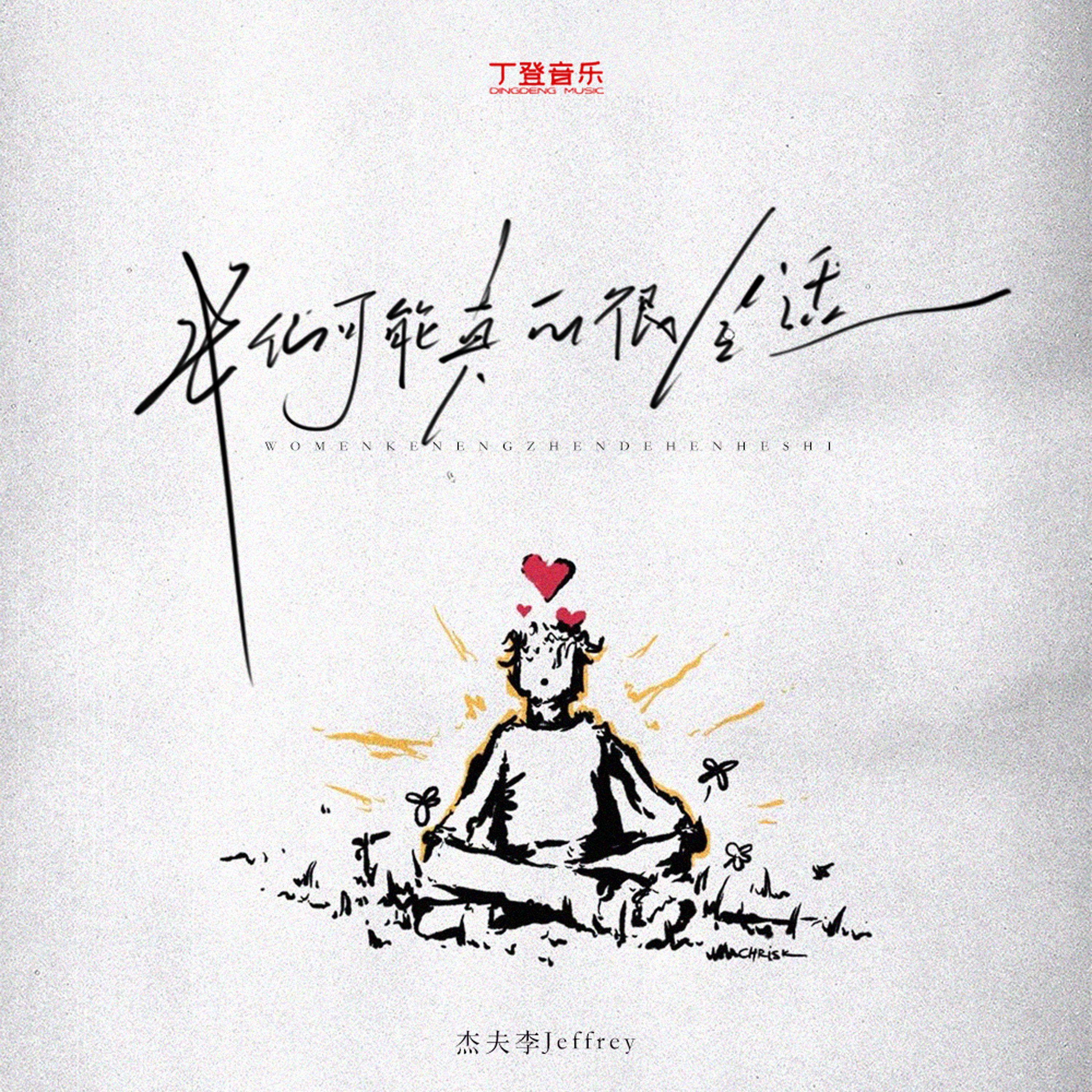 我们可能真的很合适