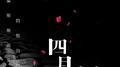 四月专辑