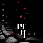 四月