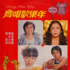 迎新年/春到人间/贺新年