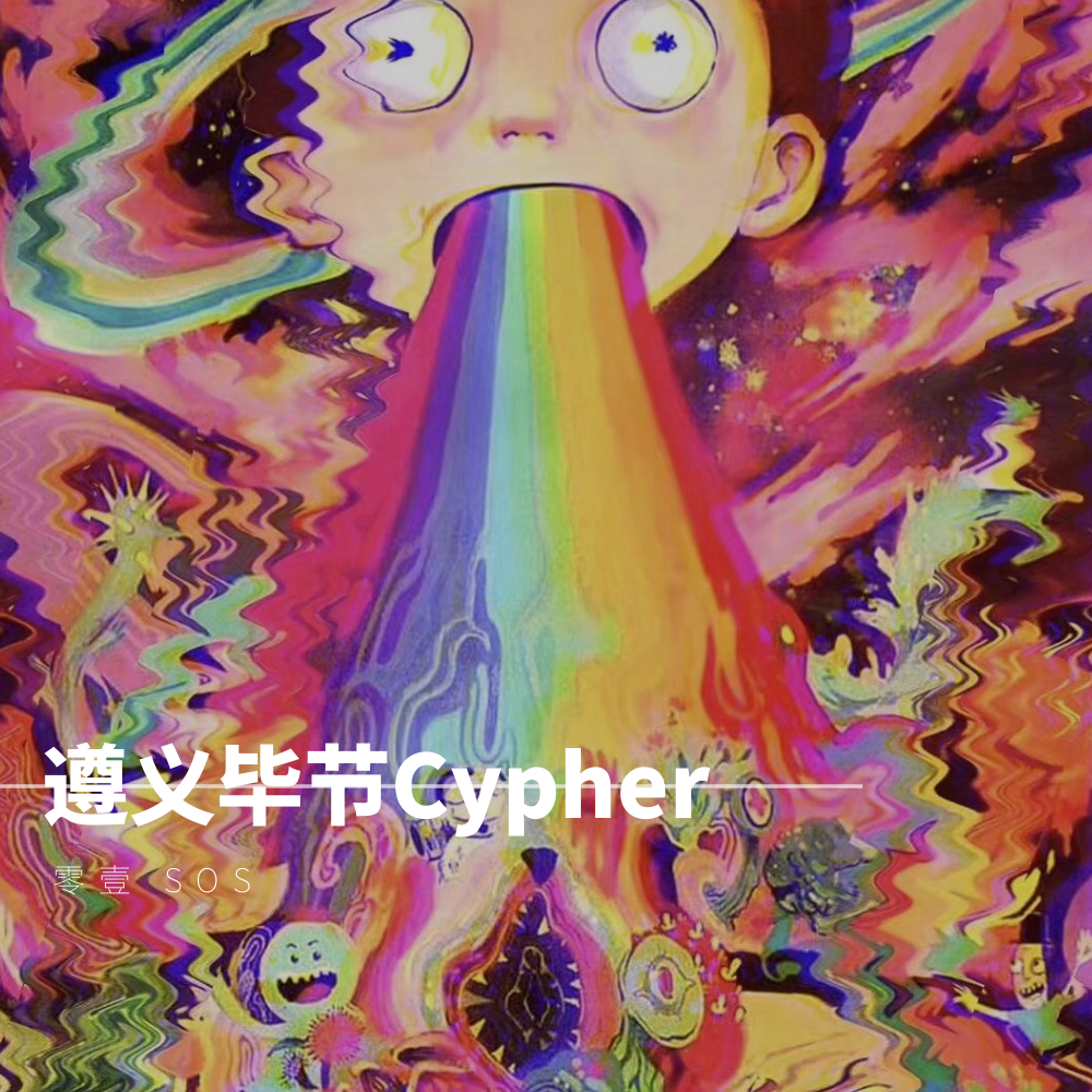 遵义毕节Cypher专辑