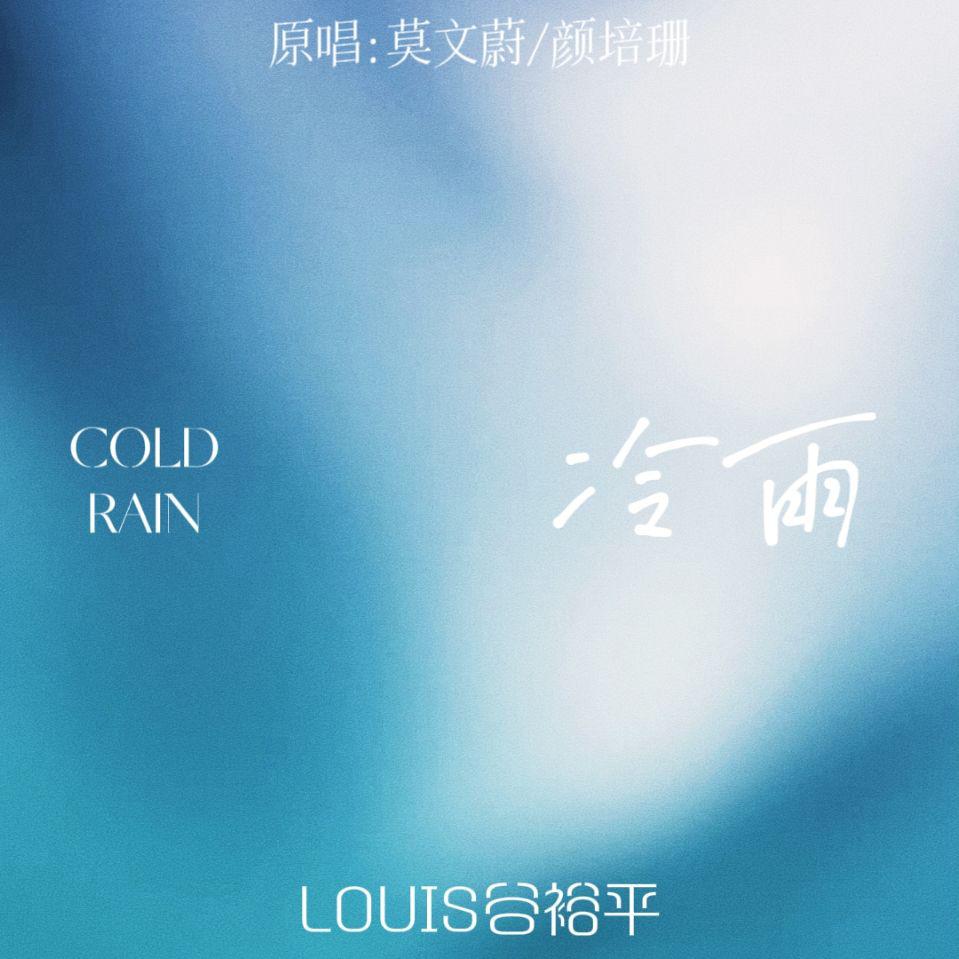 冷雨(ft.张舒朗)