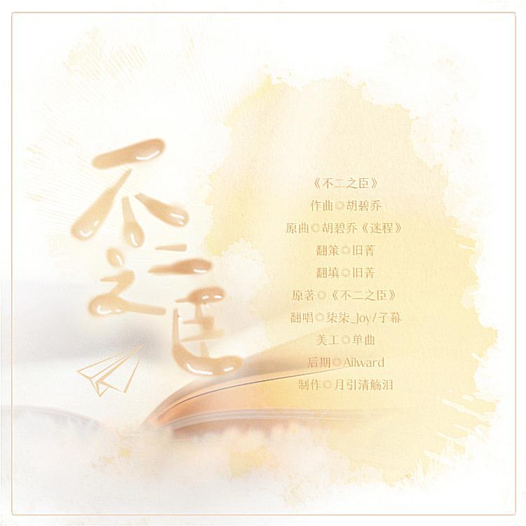 不止是颗菜《不二之臣》同人填翻曲