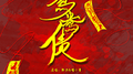 鸳鸯债（天灵盖起飞版）专辑