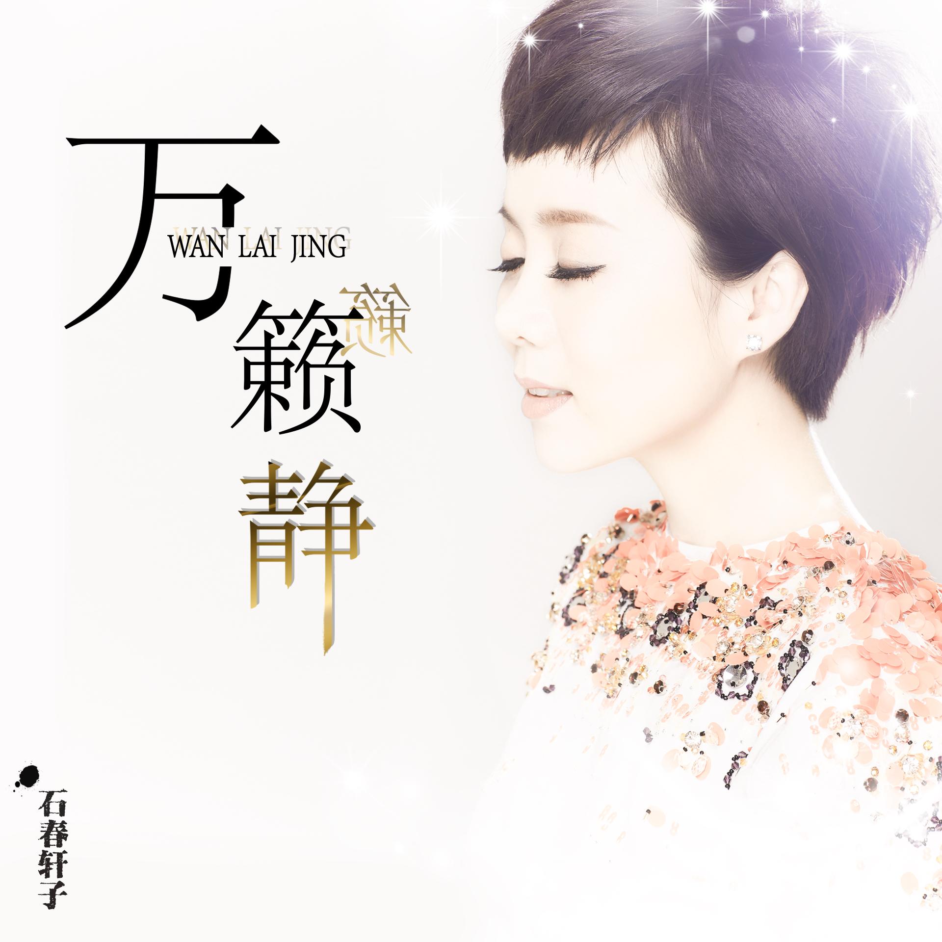 万籁静