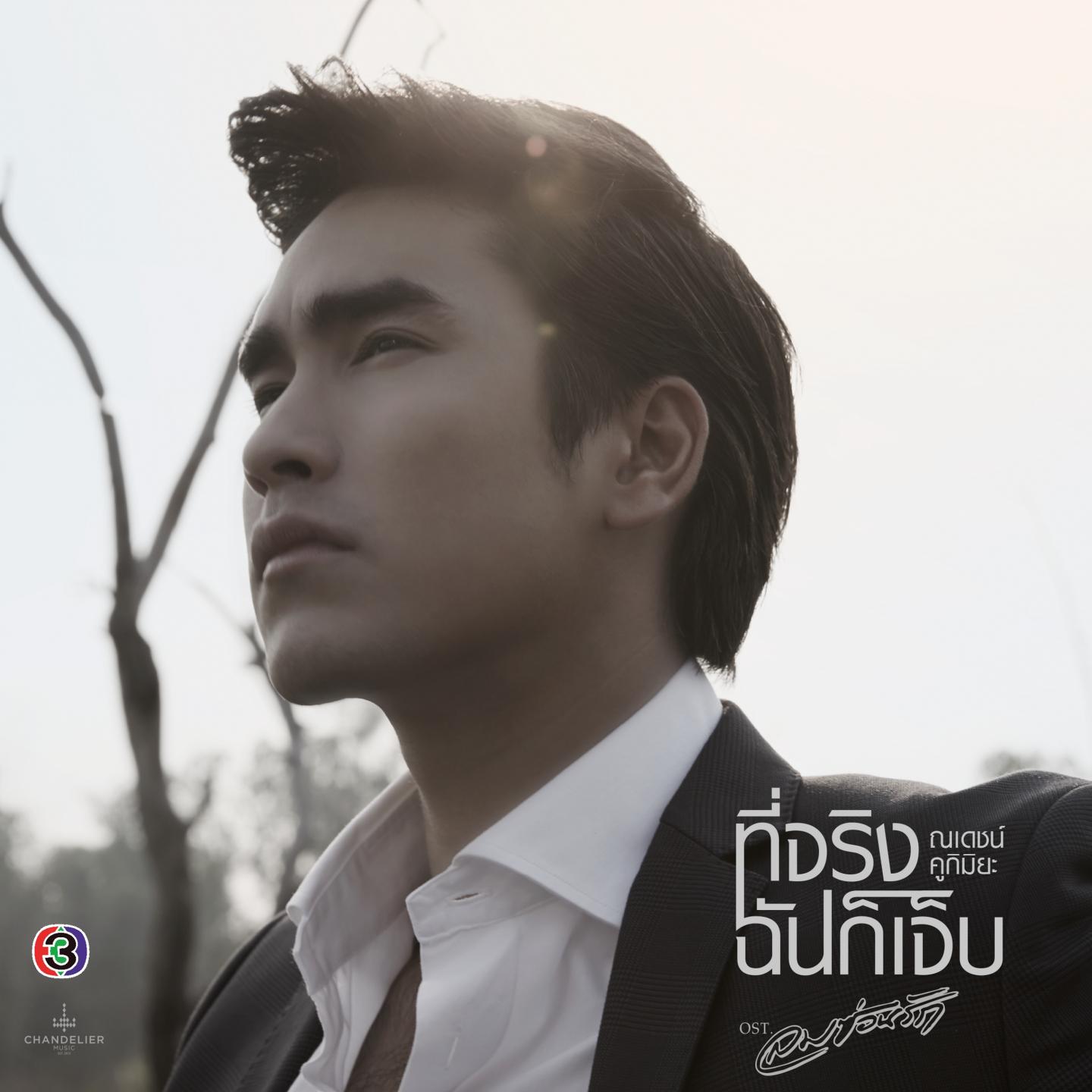 ที่จริงฉันก็เจ็บ (เพลงประกอบละคร ลมซ่อนรัก [Acoustic])专辑