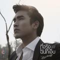 ที่จริงฉันก็เจ็บ (เพลงประกอบละคร ลมซ่อนรัก [Acoustic])